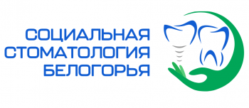 Логотип клиники СОЦИАЛЬНАЯ СТОМАТОЛОГИЯ БЕЛОГОРЬЯ